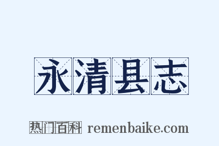 永清县志是什么意思的图片